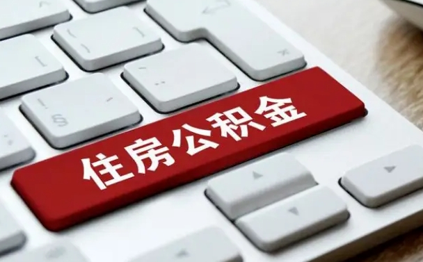 公积金都需要什么手续-曲靖公积金代办平台